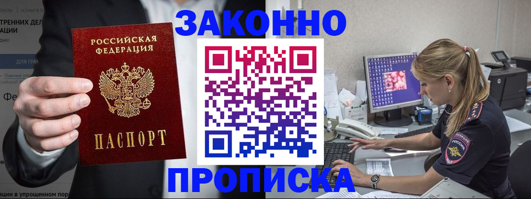 купить прописку в Бологом